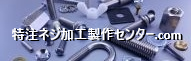 特注ネジ加工・製作センター.com