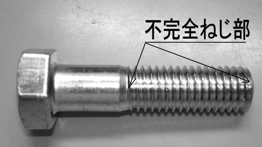 不完全ねじ部についての雑学（第71号） | ねじの情報サイト